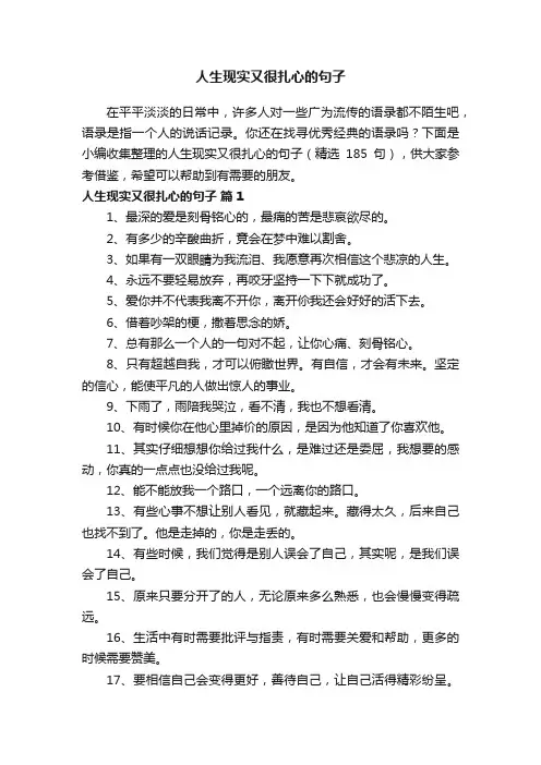 人生现实又很扎心的句子（精选185句）