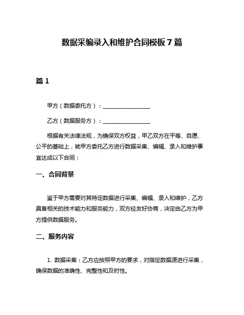 数据采编录入和维护合同模板7篇