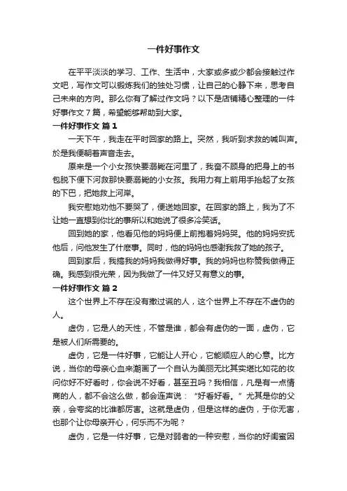 一件好事作文
