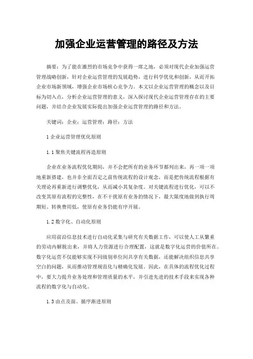 加强企业运营管理的路径及方法