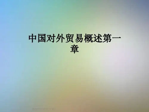 中国对外贸易概述第一章