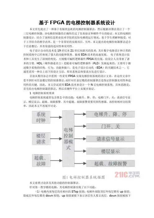 基于FPGA的电梯控制器系统设计