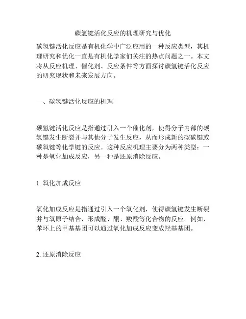 碳氢键活化反应的机理研究与优化