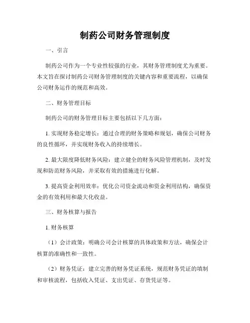 制药公司财务管理制度