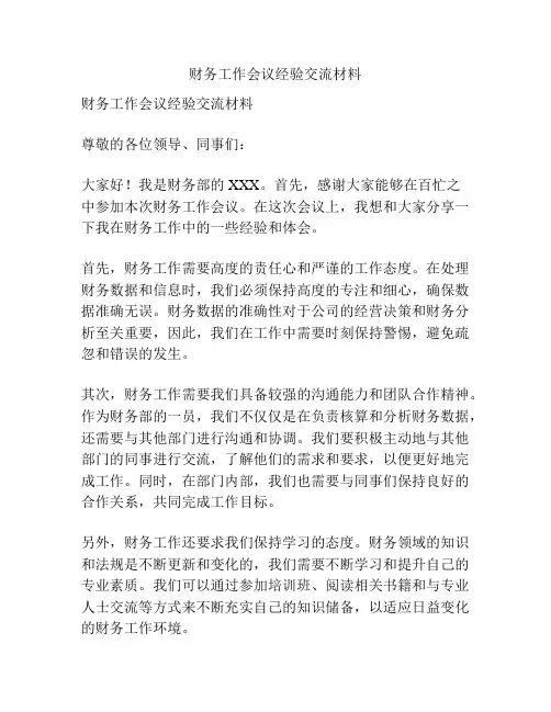 财务工作会议经验交流材料
