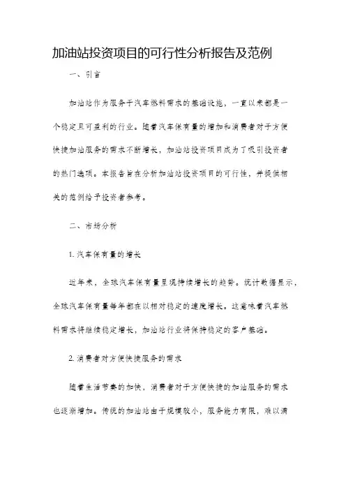 加油站投资项目的可行性分析报告及范例