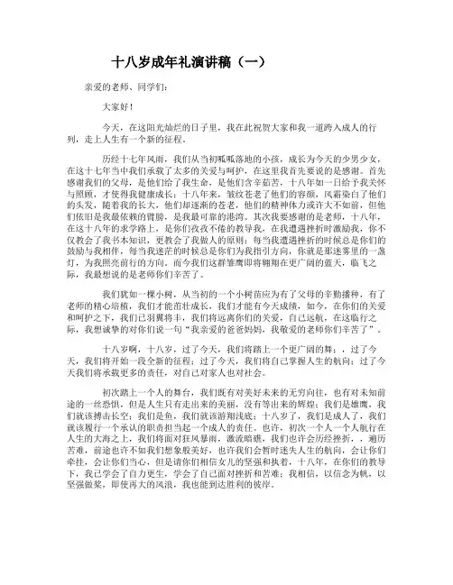 十八岁成年礼演讲稿