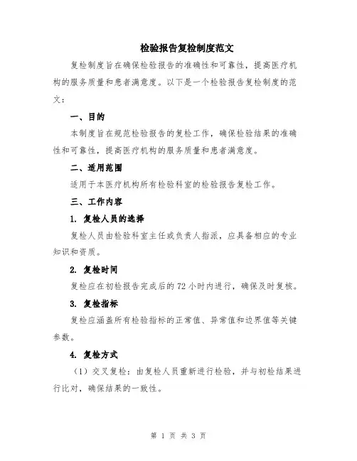检验报告复检制度范文