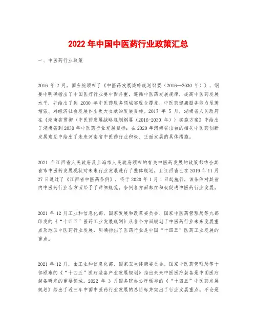 2022年中国中医药行业政策汇总