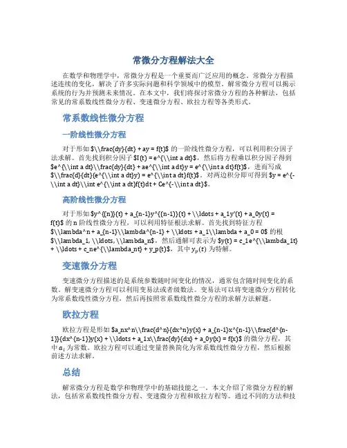 常微分方程解法大全