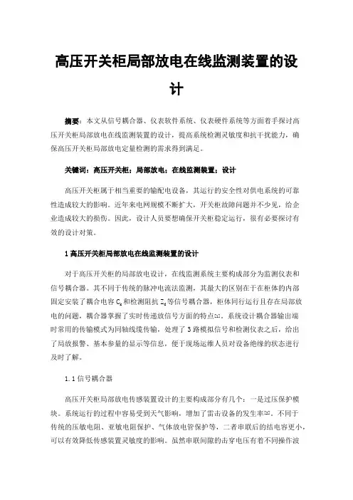 高压开关柜局部放电在线监测装置的设计
