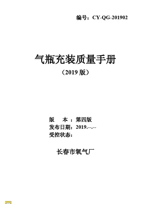 气瓶充装质量保证手册(2019年新版)