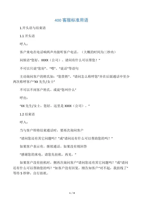 400客服标准用语