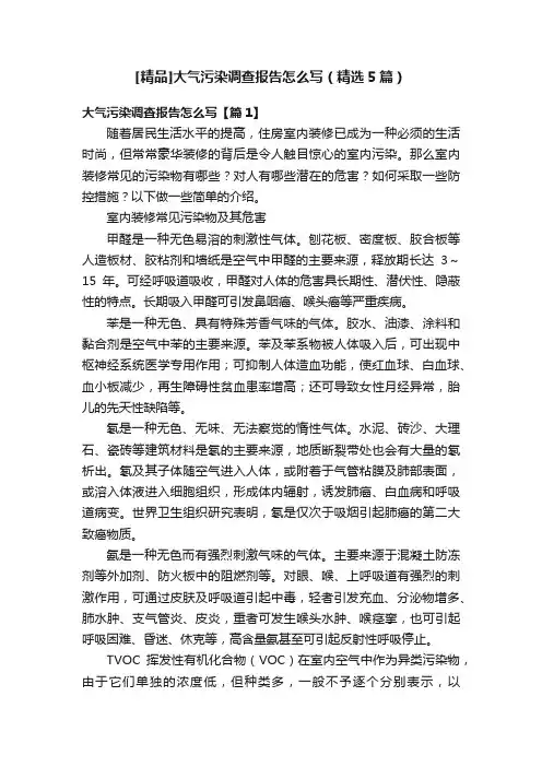 [精品]大气污染调查报告怎么写（精选5篇）