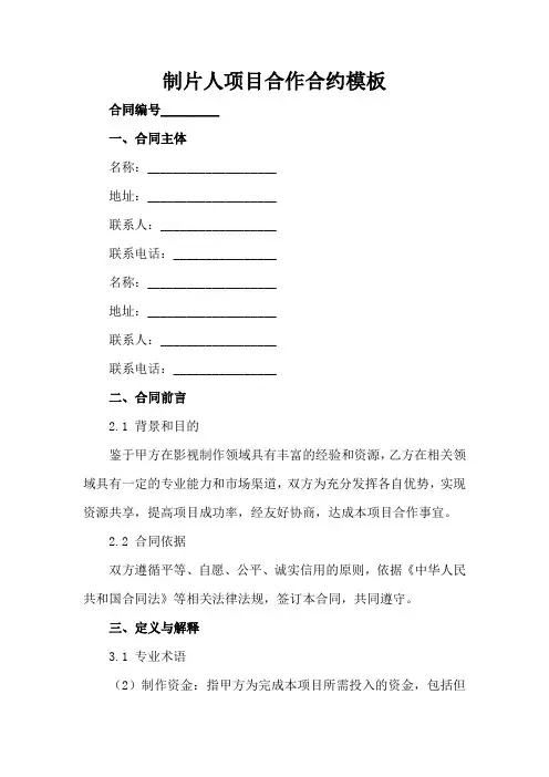 制片人项目合作合约模板