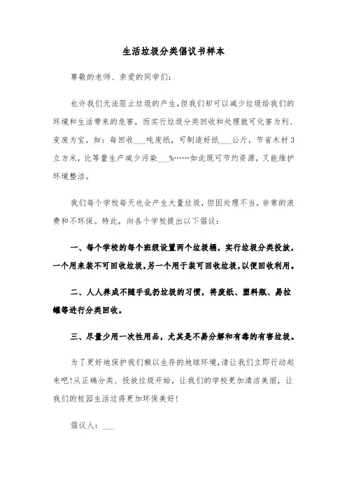 生活垃圾分类倡议书样本（3篇）