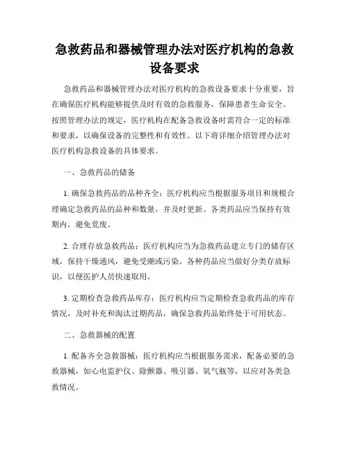 急救药品和器械管理办法对医疗机构的急救设备要求