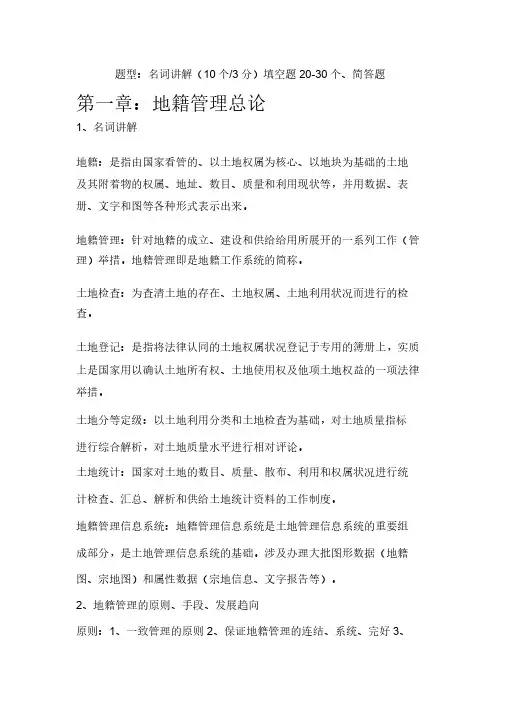 地籍管理复习考点