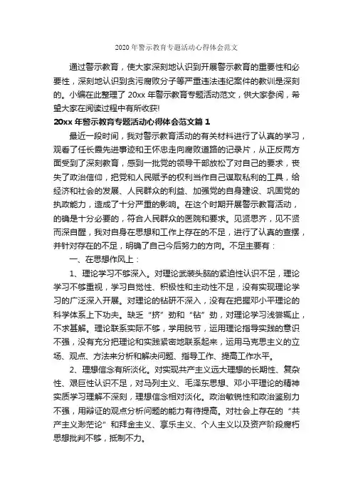 2020年警示教育专题活动心得体会范文_教育心得体会_