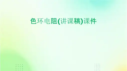 色环电阻(讲课稿)课件