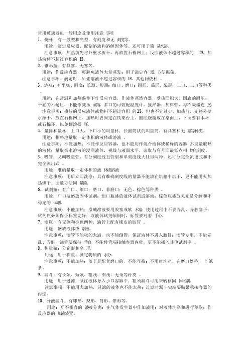 常用玻璃器皿一般用途及使用注意事项