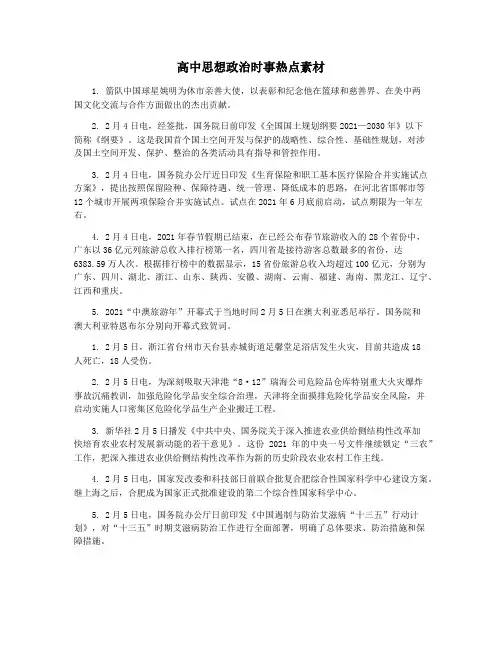 高中思想政治时事热点素材
