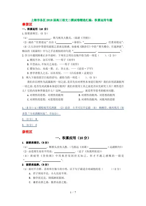 上海市各区2018届高三语文二模试卷精选汇编：积累运用专题