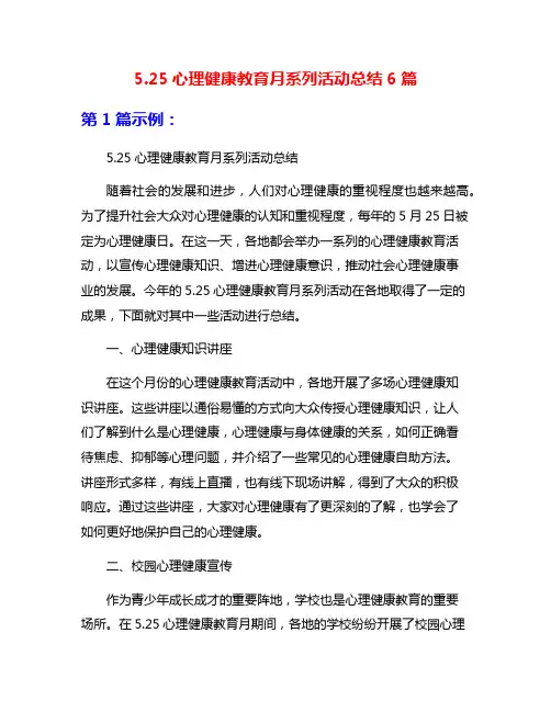 5.25心理健康教育月系列活动总结6篇