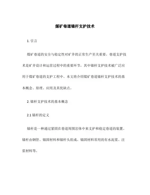煤矿巷道锚杆支护技术