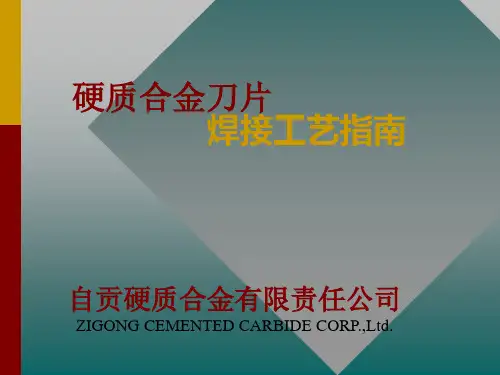 合金刀片焊接指南讲解