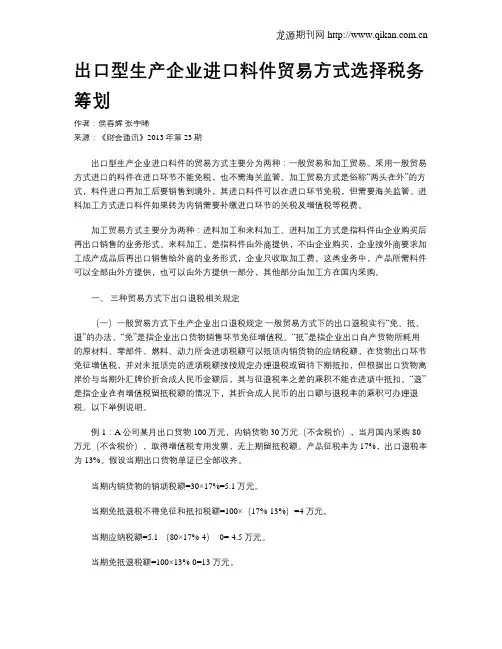 出口型生产企业进口料件贸易方式选择税务筹划