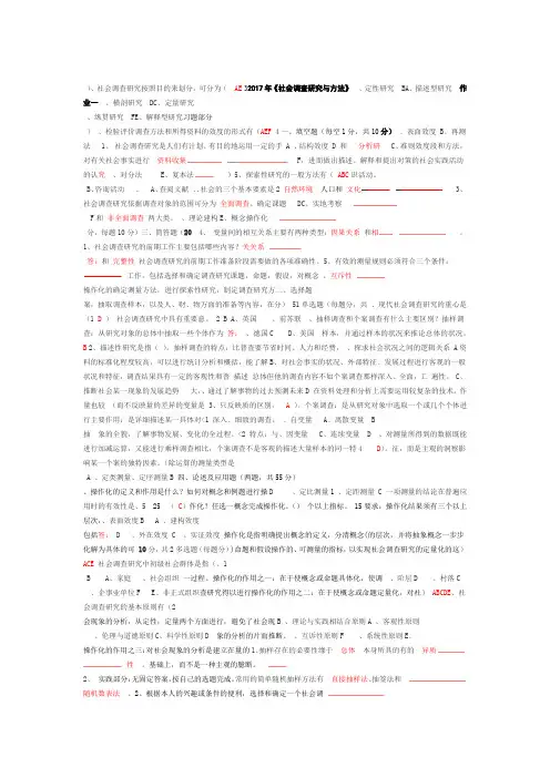 社会调查研究与方法作业1 4答案