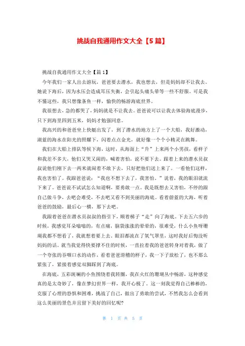 挑战自我通用作文大全【5篇】