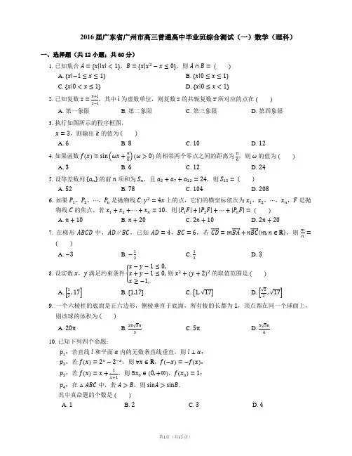 2016届广东省广州市高三普通高中毕业班综合测试(一)数学(理科)