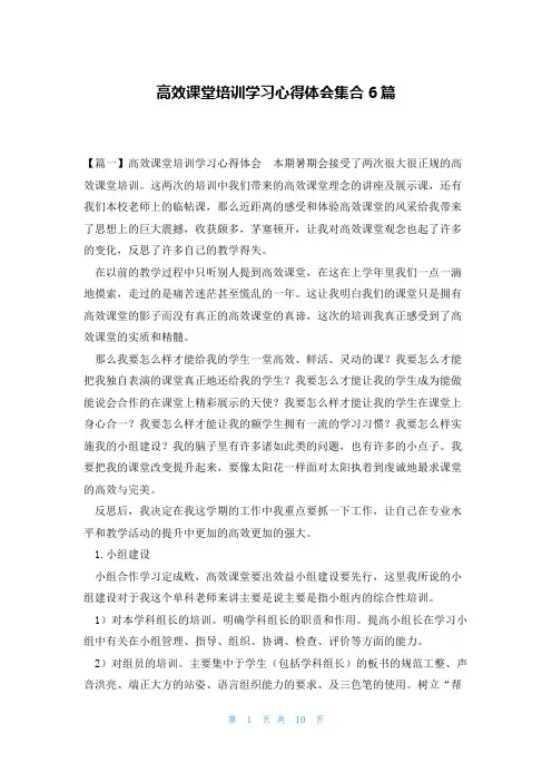 高效课堂培训学习心得体会集合6篇