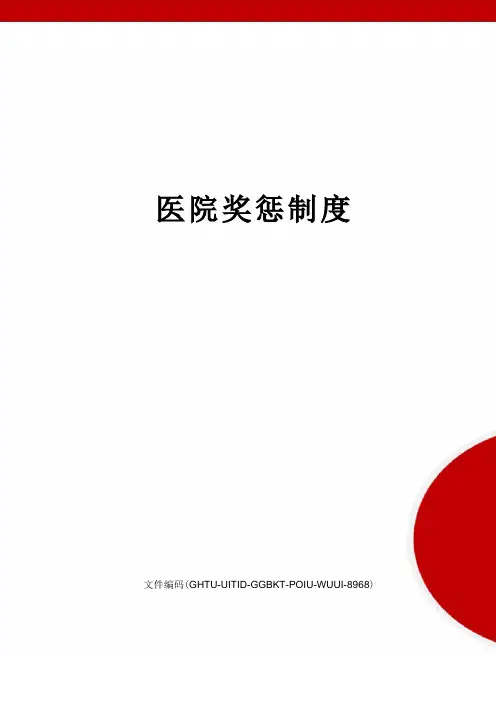 医院奖惩制度