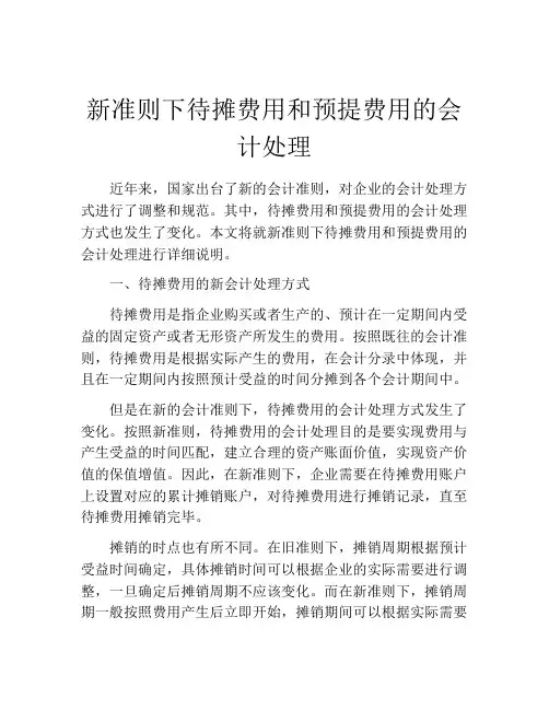 新准则下待摊费用和预提费用的会计处理