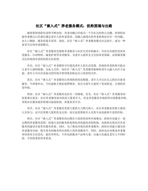 社区“嵌入式”养老服务模式：优势困境与出路