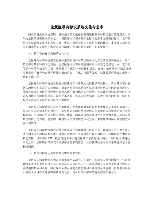 论景区导向标识系统文化与艺术