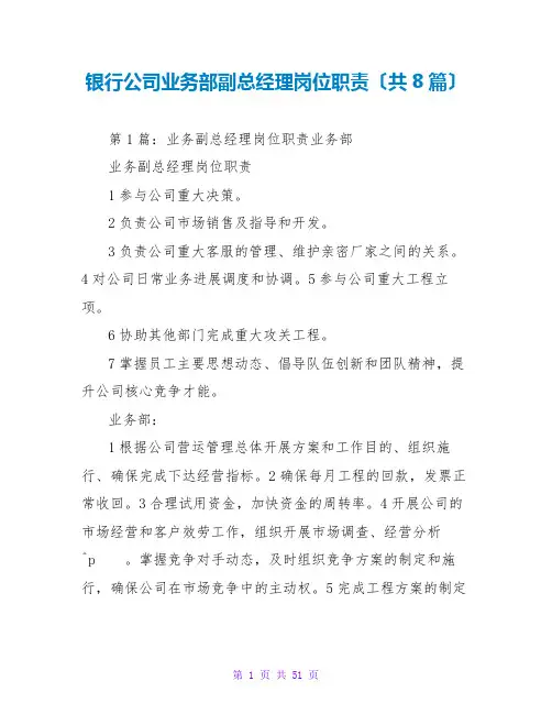 银行公司业务部副总经理岗位职责(共8篇)