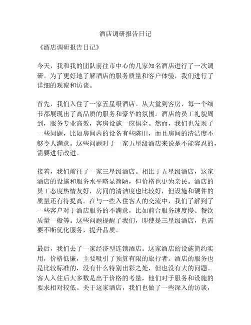 酒店调研报告日记