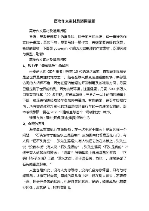 高考作文素材及适用话题