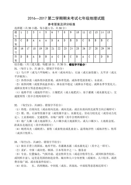2016—2017第二学期期末考试七年级地理试题答案