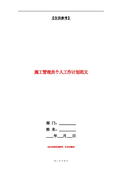 施工管理员个人工作计划范文【最新版】