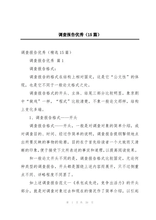 调查报告优秀(15篇)