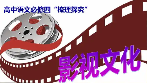 《影视文化》教学课件-教学课件