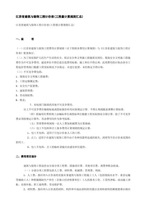 江苏省建筑与装饰工程计价表
