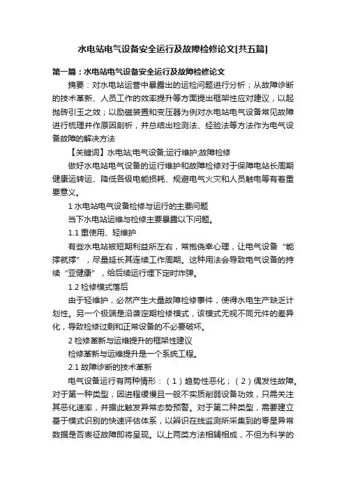 水电站电气设备安全运行及故障检修论文[共五篇]