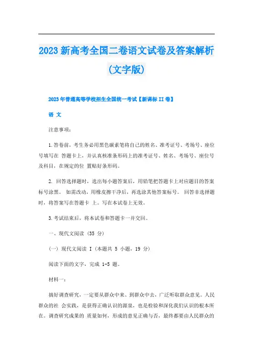 2023新高考全国二卷语文试卷及答案解析(文字版)
