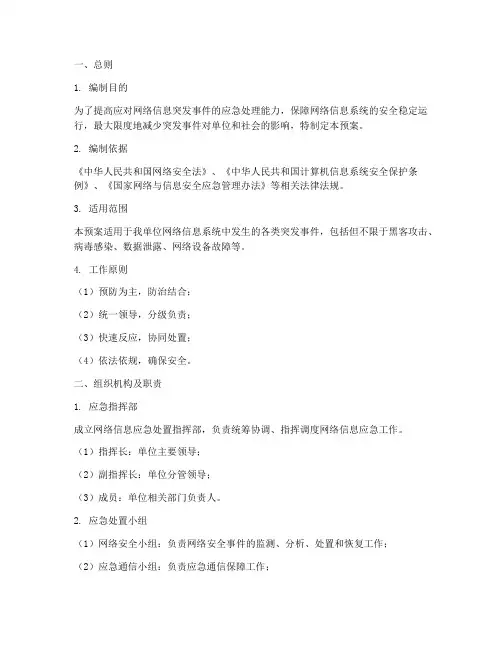 网络信息应急处置预案范文